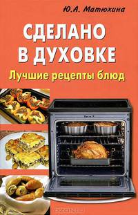 Сделано в духовке. Лучшие рецепты блюд