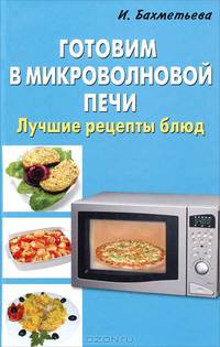 Готовим в микроволновой печи. Лучшие рецепты блюд