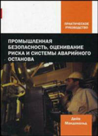 Промышленная безопасность, оценка риска и системы аварийного останова