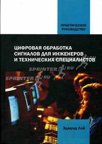 Цифровая обработка сигналов для инженеров и технических специалистов: практическое руководство. Лэй Э.