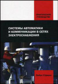 Системы автоматики и коммуникации в сетях электроснабжения. Практическое руководство