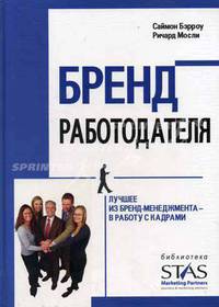 Бренд работодателя. Лучшее из бренд-менеджмента - в работу с кадрами. Бэрроу С.