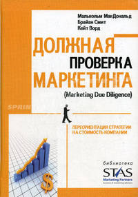 Должная проверка маркетинга: Переориентация стратегии на стоимость компании //Макдональд М., Ворд К., Смит Б.