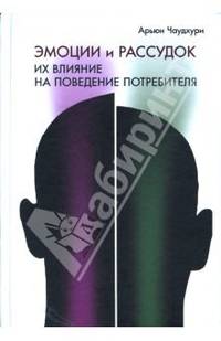 Эмоции и рассудок. Их влияние на поведение потребителя: пер. с англ.