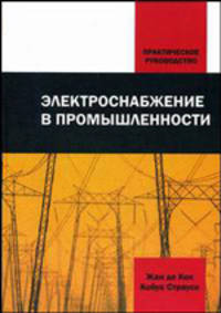 Электроснабжение в промышленности: практическое руководство: пер. с англ.
