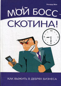 Мой босс – скотина! Как выжить в дебрях бизнеса. Мон Р.