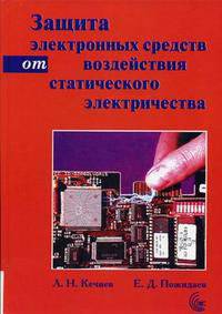 Защита электронных средств от воздействия статического электричества. 2-е изд. Кечиев Л.Н., Пожидаев Е.Д..