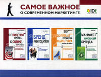 Самое важное о маркетинге: комплект из 4 книг в упаковке (количество томов: 4)