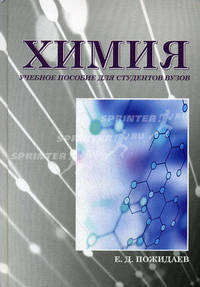Химия. Учебное пособие для студентов вузов. Пожидаев Е.Д.