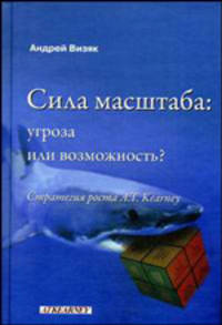 Сила масштаба: угроза или возможность? Стратегия роста. Визяк А.