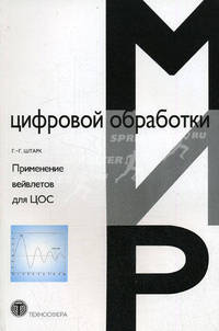 Применение вейвлетов для ЦОС / Пер. с англ. (Серия:'Мир электроники-Вып. XI; 05')