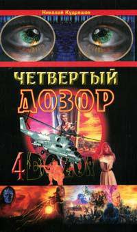 Четвертый Дозор.