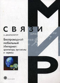 Беспроводной мобильный интернет: архитектура, протоколы и сервисы - ('Мир связи')