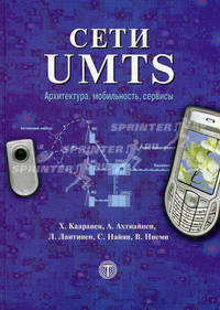 Сети UMTS. Архитектура, мобильность, сервисы (Серия:'Мир связи-[ Вып. IX. 08 ]')