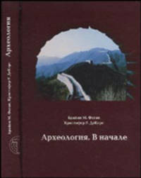 Археология. В начале