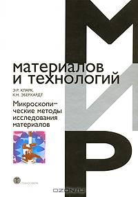 Микроскопические методы исследования материалов (Серия:'Мир материалов и технологий-[ Вып. VI.13. ]')