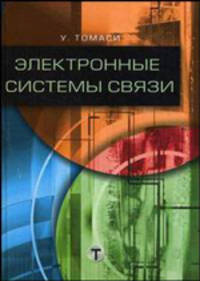 Электронные системы связи ( в 3-х томах) Т.1