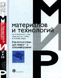 Нанотехнологии для микро- и оптоэлектроники - ('Мир материалов и технологий')