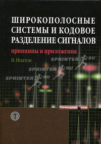 Широкополосные системы и кодовое разделение сигналов: Принципы и положения - ('Мир связи-IX. 10') /Ипатов В.П.