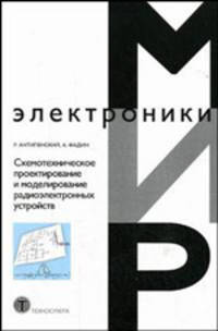 Схемотехническое проектирование и моделирование радиоэлектронных устройств - ('Мир электроники-VII.33')
