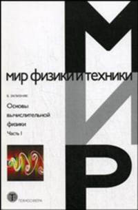 Основы вычислительной физики. Часть 1. Введение в конечно-разностные методы. Гриф УМО МО РФ