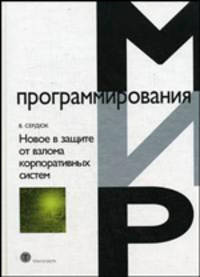 Новое в защите от взлома корпоративных систем - ('Мир программирования-VIII. 07')