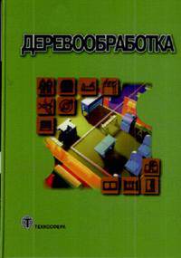 Деревообработка