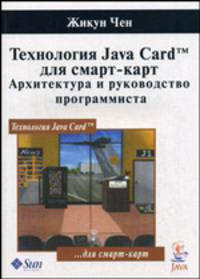 Технология Java-Card для смарт-карт. Архитектура и руководство программиста / Пер. с англ. И. Морозова под ред. М. Смирнова и А. Гласмана