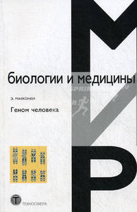 Геном человека / Пер. с англ. Н.Н. Хромова-Борисова - (Мир биологии и медицины)