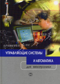 Управляющие системы и автоматика для мехатроники - ('Мир мехатроники') /Бауман А., Кауфман Х.