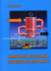 Химическая техника. Процессы и аппараты - ('Мир химии') /Игнатович Э.