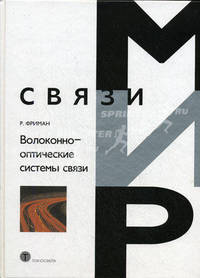 Фриман Волоконно-оптические системы связи