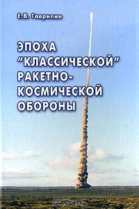 Эпоха "классической" РКО (ракетно-космической обороны)