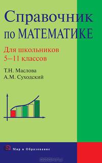 Справочник школьника по математике. 5-11 классы
