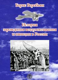 История воздухоплавания воздухоплавания и авиации в России