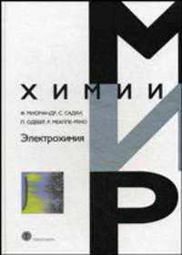 Электрохимия. Миомандр Ф., Садки С. и др.