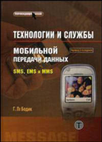 Технологии и службы мобильной передачи данных. SMS, EMS и MMS