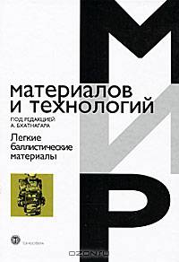 Легкие баллистические материалы