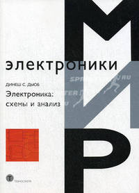 Электроника: схемы и анализ - ('Мир электроники') /Дьюб Д.С.
