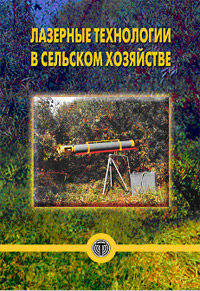 Лазерные технологии в сельском хозяйстве