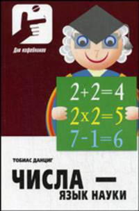Числа – язык науки. Пер.с англ.