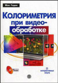 Колориметрия при видеообработке (+ CD-ROM)