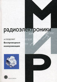 Беспроводные коммуникации. Мир радиоэлектроники
