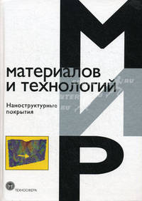 Наноструктурные покрытияа