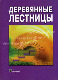 Деревянные лестницы - ('Мир строительства')
