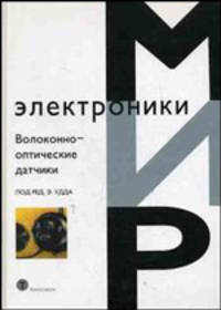 Волоконно-оптические датчики. Вводный курс для инженеров и научных работников