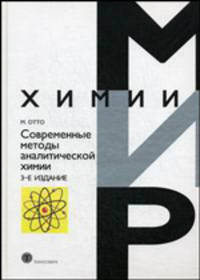 Современные методы аналитической химии. Пер.с нем.