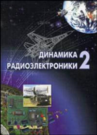 Динамика радиоэлектроники-2