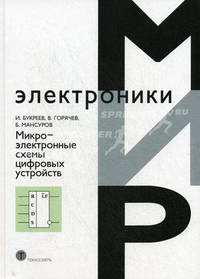 Микроэлектронные схемы цифровых устройств.