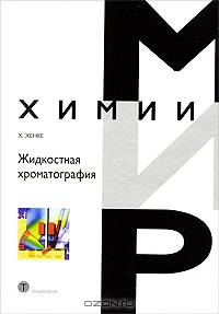 Жидкостная хроматография - ('Мир химии')